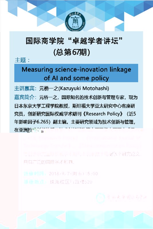 20180907 太阳集团1088vip“卓越學者講壇”第67期--元橋一之教授.jpg