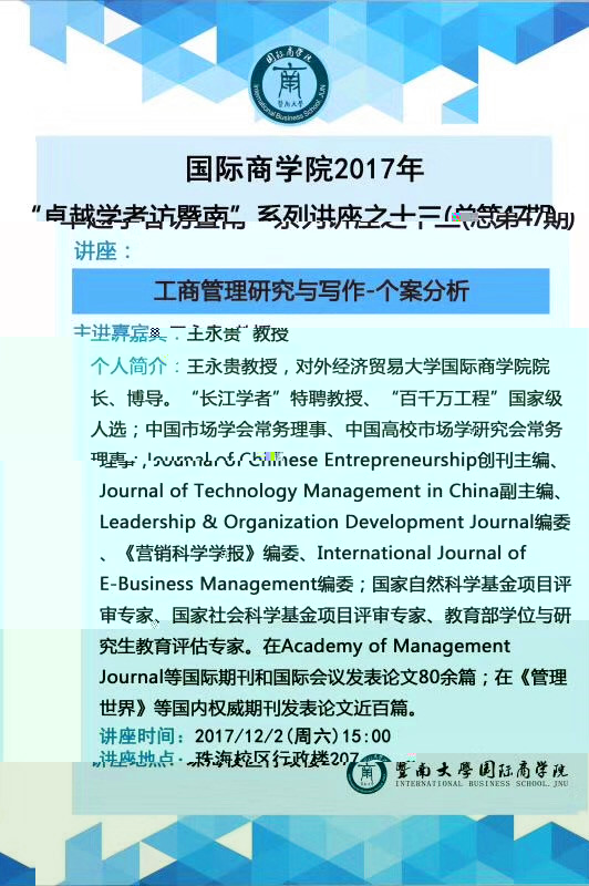 卓越學者訪暨南之十三--王永貴教授.jpg