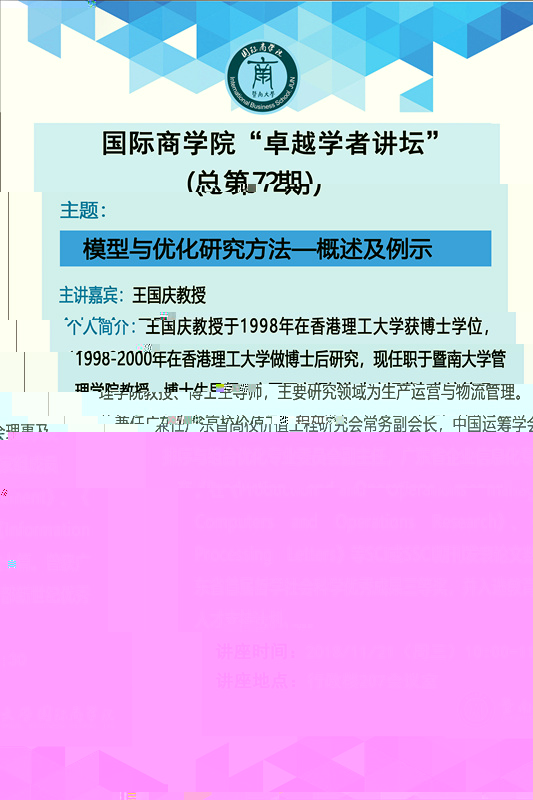 太阳集团1088vip“卓越學者講壇”（總第72期）--模型與優化研究方法.jpg